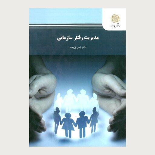 مدیریت رفتار سازمانی (رشته مدیریت دولتی) پیام نور از زهرا برومند